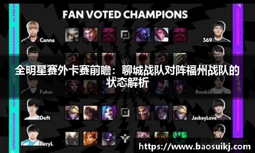 全明星赛外卡赛前瞻：聊城战队对阵福州战队的状态解析
