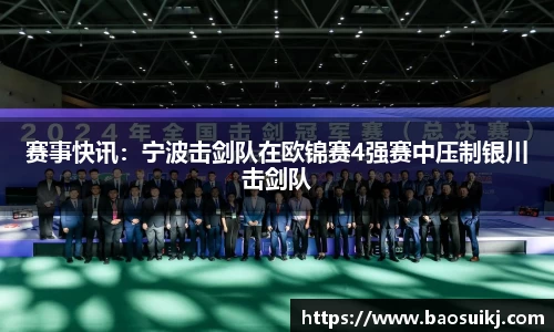 赛事快讯：宁波击剑队在欧锦赛4强赛中压制银川击剑队