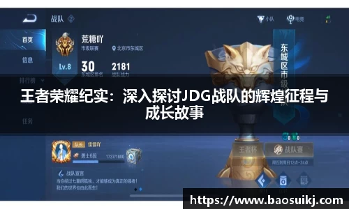 王者荣耀纪实：深入探讨JDG战队的辉煌征程与成长故事