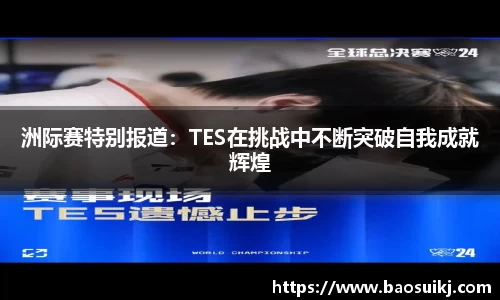 洲际赛特别报道：TES在挑战中不断突破自我成就辉煌
