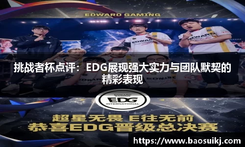 挑战者杯点评：EDG展现强大实力与团队默契的精彩表现