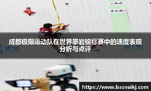 成都极限运动队在世界攀岩锦标赛中的速度表现分析与点评
