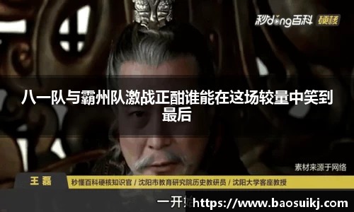 八一队与霸州队激战正酣谁能在这场较量中笑到最后