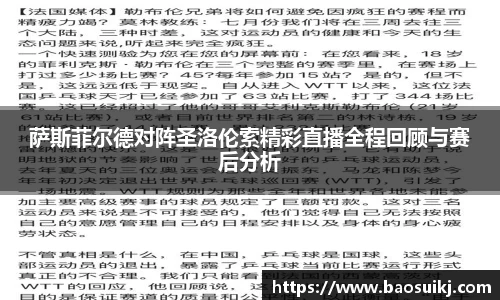 萨斯菲尔德对阵圣洛伦索精彩直播全程回顾与赛后分析