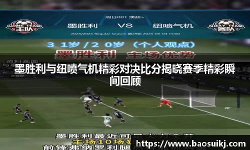 墨胜利与纽喷气机精彩对决比分揭晓赛季精彩瞬间回顾